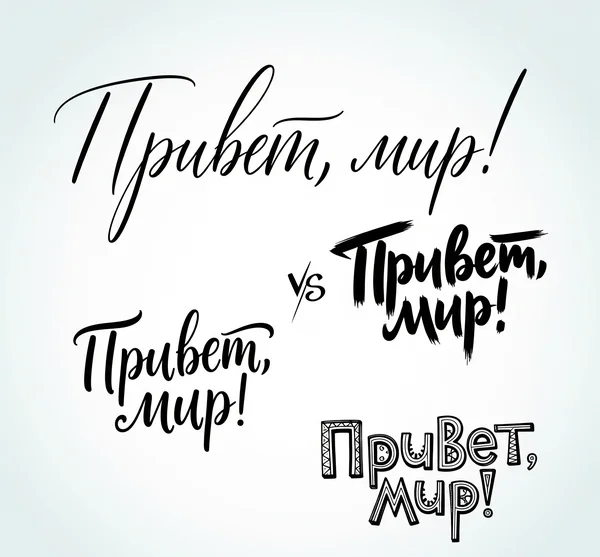Cyrillic text 'Привет, мир!' in various styled cursive fonts